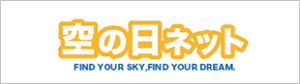 空の日ネット